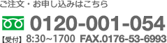 ご注文・お申し込みはフリーダイヤル0120-001-054