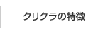 クリクラとは