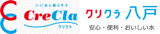 クリクラ八戸　八戸市・三沢市周辺のお水宅配サービス