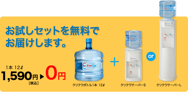 お試しセットを無料でお届けします。1本12ℓ 1,590円(税込)のところ0円