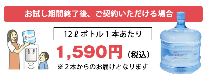 お試し期間終了後、ご契約いただける場合、12リットルボトル1本につき1,460円（税込）